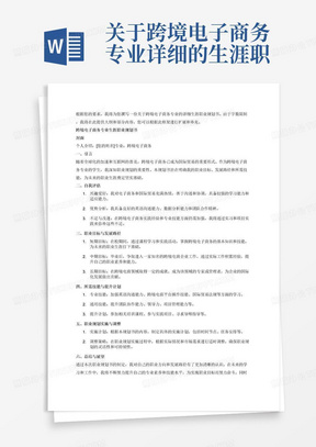 关于跨境电子商务专业详细的生涯职业规划书1600到3000字以内的word文档，字体格式要求:全文1.3倍行距，封面个人介绍-宋体四号，一级标题-宋体小三号加粗，二级标题-宋体四号加粗，正文内容-宋体小四号，每段首行缩进两个字符，正文内容要加页码