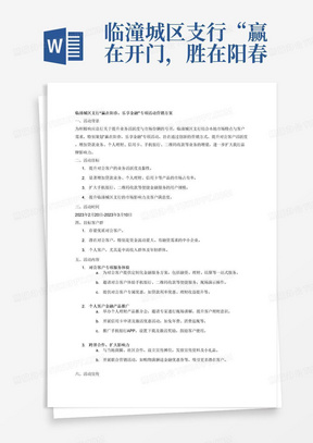 临潼城区支行“赢在开门，胜在阳春”宣传方案
为进一步落实临潼支行“开门红”宣传活动，我行利用地理位置优势走街入户，通过对个人客户，对公客户的广泛走访，进一步为客户提供多方位的金融服务，同时有力促进我行各项业务全面开展。全体员工组成四个宣传小组，进行客户宣传以及客户维护。
一、活动目的
提高我行对公客户活跃度，提高贷款业务、个人理财、信用卡、手机银行、二维码收款等各项增量，吸引客户关注度，扩大我行影响力与认知度。
二、活动时间
2023年2月20日-2023年3月10日
三、活动地点
北十字及周边街