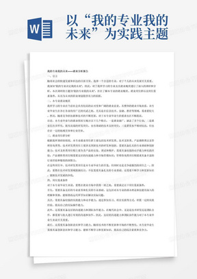 以“我的专业我的未来”为实践主题，调研分本专业就业现状、就业岗位群、岗位需求条件等内容，撰写不少于1000字的就业分析报告。