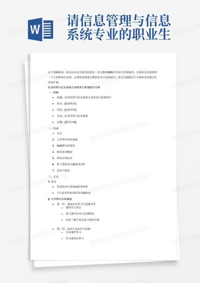 请信息管理与信息系统专业的职业生涯规划，包括对大学四年的具体规划、swot分析模型、20个与该专业相关的职业、与该专业相关的一个详细职业访谈（包括岗位工作说明书、岗位内部详情、行业状况、工作经历、薪资待遇与晋升空间及途径、该职业所需知识技能品质、对大学生选择该职业的建议和访谈感悟等）、霍兰德测试等（职业规划书包括封面、目录，大约5000字）