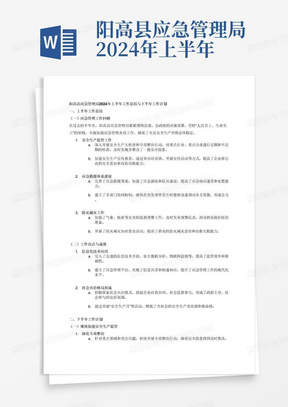 阳高县应急管理局2024年上半年工作总结和下半年工作计划