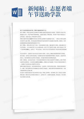 新闻稿：志愿者端午节送助学款2023年经黑龙江省积善之家帮扶中心批准成立雏雁计划助学基金，感召志愿者对贫困学生进行帮扶，项目内容为：刚刚我发的是已经帮扶的贫困学生名单，所有贫困学生都是由助学群的伙伴代表考察过的，每个家庭都很特殊，孩子们真的很可怜。生活的无奈让这小小的年龄只能是默默地承受；我们每个月200元帮扶款，大家还给带去一些生活用品，真的给孩子送去了一份温暖，也送去了一份帮助；
我们助学群每个人一个月20元，小志愿者每个月5元的捐助，捐助采取自愿；
每次送帮扶款，由我们群内志愿者完成，三