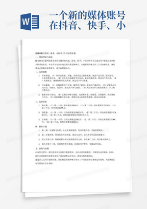 一个新的媒体账号在抖音、快手、小红书的运营三个月的运营计划，包括粉丝、浏览量，点赞数