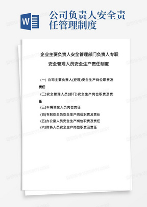 企业主要负责人安全管理部门负责人专职安全管理人员安全生产责任制度