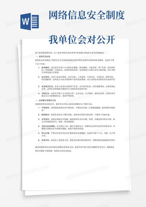 网络信息安全制度
我单位会对公开招标文件和投标文件中的商业和技术等秘密保密，违者应对由此造成的后果承担法律责任。中标人在合同订立前、履行中、终止后，未经书面同意，对提供的资料、信息（包括但不限于商业秘密、技术资料、图纸、数据、以及与业务有关的客户的信息及其他信息）负保密责任，使用完成后应及时归还，并及时销毁计算机相关内存，严禁向外扩散资料或数据，否则将承担法律责任。
1.保密信息内容2.承诺履行的保密义务