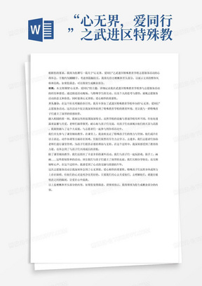 “心无界，爱同行”之武进区特殊教育学校志愿服务活动心得体会3000字