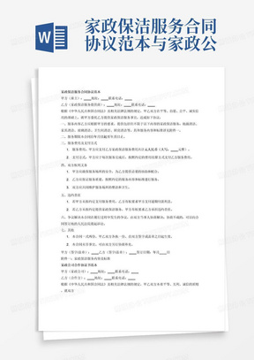 家政保洁服务合同协议范本与家政公司合作协议书范本