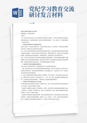 党纪学习教育交流研讨发言材料
一、深刻认识开展党纪学习教育的重要性
二、开展党纪学习教育取得的收获和体会
三、坚持把学习教育成果转化为工作动能