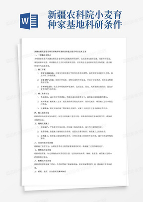 新疆农科院小麦育种家基地科研条件改善能力提升项目的技术方案要求技术方案
一、供应商应根据磋商工程的具体情况，编制相应的技术方案。
二、技术方案包括下列内容：
1、工程概况及特点
2、施工方案
3、施工准备计划
4、施工进度计划
5、现场文明施工
6、劳动力需用量计划
7、材料需用量计划
8、机械需用量计划
9、质量、进度、安全保证措施和体系
10、售后服务方案
注：上内容中若需要表格请供应商自行编制。