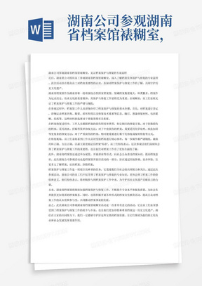 湖南公司参观湖南省档案馆裱糊室，参观针对档案实体开展档案保护和修复工作流程的宣传稿