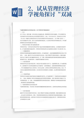 2、试从管理经济学视角探讨“双减”的社会经济效益
中共中央办公厅、国务院办公厅印发《关于进一步减轻义务教育阶段学生作业负担和校外培训负担的意见》（以下简称《意见》）。《意见》明确提出“双减”工作目标：学生过重作业负担和校外培训负担、家庭教育支出和家长相应精力负担1年内有效减轻、3年内成效显著，人民群众教育满意度明显提升。“双减”工作已经成为社会各界关注的热点问题。请同学们以管理经济学讲授的理论结合“双减”政策进行经济学分析论证，观点正确，论据清楚，言之有物，逻辑结构严谨，字数不少于1500字。请同学们认真