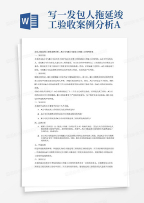 写一发包人拖延竣工验收案例分析A公司与B公司建设工程施工合同纠纷案
A公司委托B公司承建新矿综合办公楼工程,双方在合同中约定了工程款的支付日期及支付条件。其中,双方约定工程竣工验收后两个月内,支付至全部工程款的95%,其余5%为工程质量保证金,竣工验收合格后一年内无质量问题予以返还。B公司按期施工,并在约定工期届满时竣工,竣工后B公司按合同约定程序将竣工验收申请报告提交给监理人审核后提交给A公司,但A公司迟迟不予验收,期间B公司数十次向A公司致函并派遣工作人员协商督促A公司尽快办理竣工验收手续,但A公司均