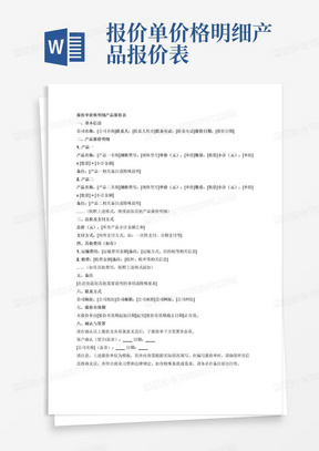 报价单价格明细产品报价表