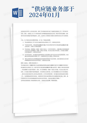 “供应链业务部于2024年01月完成和钢物流铁精粉运输项目2023年12月1日至2023年12月31日拉运量的核对工作，申请开具发票，含税金额为2,855,511.83元。
根据公司财务制度要求，在项目逾期的情况下，不具备开票条件，经过沟通，和钢物流（新疆）有限公司表示，只有开具发票后，方能挂账走付款审批流程，并优先安排回款。考虑到项目刚刚启动且第一个月回款稳定，特此申请开具已对完运单发票。在开具发票后，供应链业务部将继续加大项目催款力度，与和钢物流保持密切沟通，确保项目尽快完成，并降低应收及逾期款项的风