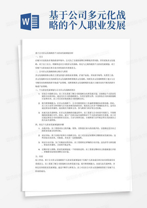 基于公司多元化战略的个人职业发展规划分析