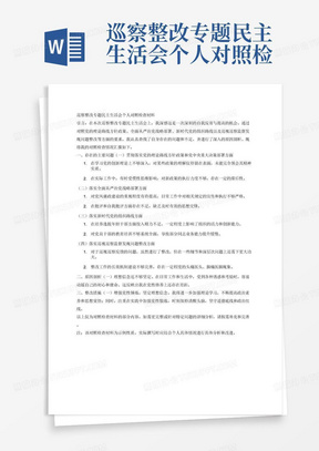 巡察整改专题民主生活会个人对照检查材料，引言导语，一、存在的主要问题，（一）贯彻落实党的理论路线方针政策和党中央重大决策部署方面。一是……。……，如：……。二是……，如：（二）落实全面从严治党战略部署方面。一是……，如：……。二是……，如：……。（三）落实新时代党的组织路线方面。一是……，如：……。二是……，如：……。（四）落实巡视巡察监督发现问题整改方面。一是……，如：……。二是……，如：……。二、原因剖析、（一）理想信念还不够坚定。三、整改措施
（一）增强党性锤炼，坚定理想信念