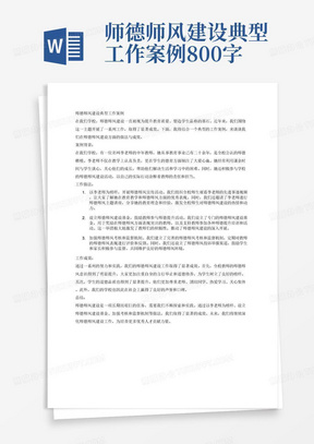 师德师风建设典型工作案例800字内容