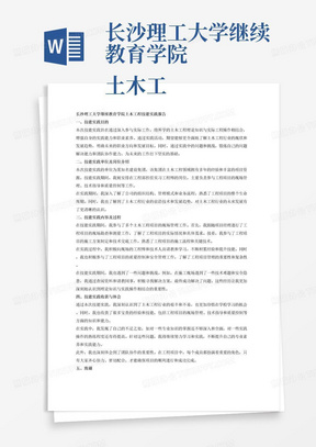 长沙理工大学继续教育学院
土木工程技能实践报告

一、技能实践目的（黑体/小三）
（正文：宋体/小四）（介绍技能实践活动的目的和意义）
二、技能实践单位及岗位介绍（500字左右）
技能实践单位或技能实践部门概况和发展情况，本次技能实践要求、从事的工作岗位与职责等。
三、技能实践内容及过程（1500字左右）
1、技能实践一般是基础实习（或认知实习），也可以是简单的项目实习；
2、实习活动的时间和地点安排；
3、按照技能实践顺序逐项介绍技能实践工作流程和工作内容；
4、根据所学专业基础知识和专