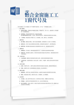 
铝合金窗施工工艺
1.窗代号及洞口尺寸:详见设计图纸
2.类型：直形、弧形综合考虑；
3.框、扇材质:隔热断桥铝
4.玻璃品种、厚度:5mm单银LOW-E+12AR+5mm钢化玻璃
5.含窗框、开启扇、五金件、附框、打胶、封堵等
6.包含制作、安装等所有相关内容，具体做法详见设计图纸并满足规范要求
7.综合考虑铝合金型材新开模具费及加工费。