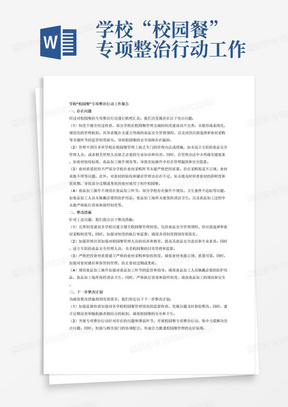 学校“校园餐”
专项整治行动工作报告主要列出存在问题、整改措施、下一步整改计划
经梳理汇总共发现问题**个，主要表现情况为：
（1）.……（问题概况，例：制度不健全）
（2）.……（问题描述：例：**学校等**所学校未建立专
门的管理办法，在相关管理办法中未明确关键要求，存在管理
漏洞