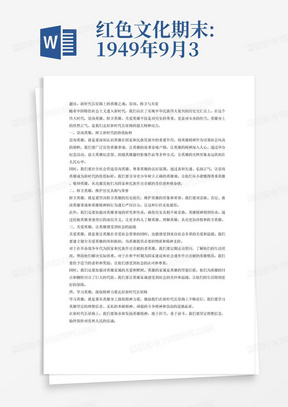 红色文化期末:
1949年9月30日，人民英雄纪念碑在天安门广场奠基。历经岁月洗礼，“人民英雄永垂不朽”八个大字愈加熠熠生辉，镌刻着中华民族对先烈的敬仰。2014年，全国人大常委会通过决定，将9月30日设立为“烈士纪念日”。此后，每年的这一天，习近平总书记都会参加向人民英雄敬献花篮的隆重仪式，缅怀英烈、致敬英雄。党的十八大以来，总书记率先垂范，崇尚英雄、关爱英雄，在井冈山革命烈士陵园、红军长征会师纪念碑等红色历史纪念地，瞻仰遗址、追思忠魂，在全国抗击新冠肺炎疫情表彰大会、“七一勋章”颁授仪式等重要场合，讲