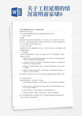 关于工程延期的情况说明俞家埭08-16地块商业项目，合同工期为550个日历天，现场实际开工日期为2023年3月17日，故按合同约定暂定竣工日期为2024年9月16日。特此说明！