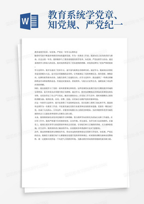 教育系统学党章、知党规、严党纪一年学习心得体会，要求严肃、廉洁，要求字数1000字。