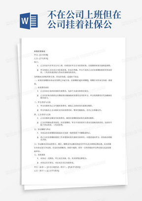 不在公司上班但在公司挂着社保公司不承担责任的协议