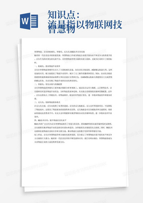 知识点：
智慧物流是指以物联网技术为基础，综合运用大数据云计算、区块链及相关信息技术，通过全面感知、识别、跟踪物流作业状态，实现实时应对、智能优化决策的物流服务系统。
当前，以云计算、大数据、物联网、移动互联、智能感知为代表的新一代信息技术日益影响着物流企业生产、经营、管理与服务的方方面面。
在新一轮的科技变革中，借助5G、北斗卫星导航系统等现代信息技术，打造智慧物流服务体系，构建开放共享、互联互通、高度数据化和智能化的生态圈，成为物流相关企业寻求差异化的竞争优势和提升综合软实力的重要举措。
可以从京东