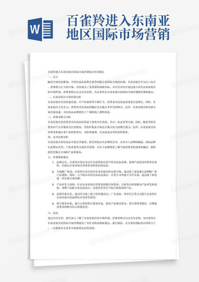 百雀羚进入东南亚地区国际市场营销综合实训报告