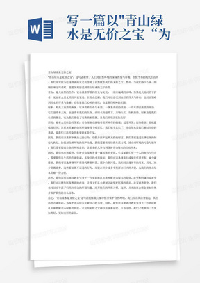 写一篇以"青山绿水是无价之宝“为题的文章，联系实际，不少于1000字