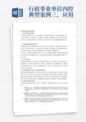 行政事业单位内控典型案例三、应用过程全面介绍相关内控方法的应用过程。此部分内容至少应包括：（一）单位组织架构基本情况，以及内控领导组织机构及运作方式（如设立）；（二）参与部门（包括牵头部门和配合部门）和人员；（三）内控建设的资源、环境、信息化条件等部署要求；（四）具体应用模式和应用流程，包括具体步骤、财务和业务流程改造、资源投入等；（五）在实施过程中遇到的主要问题和解决方法请详细写清楚