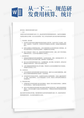 从一下二、规范研发费用核算、统计操作指引，操作指引
1.制定核算、统计标准：为了确保研发费用核算和统计的准确性和一致性，需要制定明确的核算和统计标准。这些标准应涵盖研发费用的分类、核算方法、统计口径等方面。
2.编写操作指引：基于核算、统计标准，编写详细的操作指引，指导相关人员如何进行研发费用的核算和统计工作。操作指引应尽可能简单明了，方便人员快速上手。
3.培训和宣传：组织相关人员对操作指引进行培训和宣传，确保他们能够正确理解和执行操作指引中的要求。同时，鼓励员工在实际工作中积极应用操作指引，不断提高研