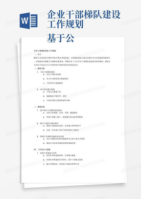 企业干部梯队建设工作规划
基于公司战略发展需要，围绕公司总部中层干部梯队建设、分子公司领导班子梯队建设等工作，制定未来三至五年干部梯队建设规划。（提纲）