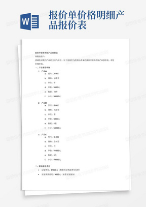 报价单价格明细产品报价表