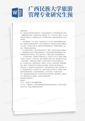 广西民族大学旅游管理专业研究生预备党员转正申请书3000字