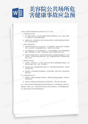 美容院公共场所危害健康事故应急预案