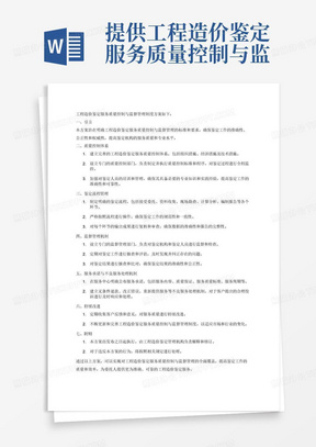 提供工程造价鉴定服务质量控制与监督管理制度方案