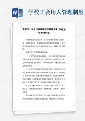 【学校工会工作管理制度范本精选】学校工会管理制度