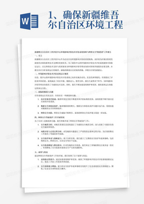 1、确保新疆维吾尔自治区环境工程评估中心环境影响评价技术评估系统可靠稳定运行，以完善的技术支持与优质服为环境影响评价管理业务可持续开展提供必要支撑。2、通过开展的网络安全等级保护工作，对现有重要信息系统安全现状分析，深入挖掘外事办在存在安全漏洞和安全隐患，对存在问题的严重性进行定量和定性的评估，为安全建设整改提供参考依据，降低安全隐患对安全产生的负面影响，为系统稳定运行提供更好的保障，建立完整的安全防护体系和安全防护策略，提高信息系统安全保障能力，杜绝信息安全事件的发生。