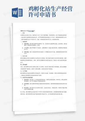 鸡孵化站生产经营许可申请书

一、简介
二、基础条件
三、技术力量
四、群体规模
五、生产性能
六、质量管理及保障措施
