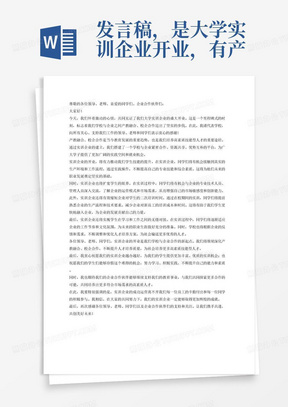 发言稿，是大学实训企业开业，有产教融合，校企合作，提升学生技能，扩宽学生眼界，缩短企业对学生的二次培训时间，实训学校与企业之间学生在学习和工作的无缝对接。