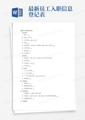 最新员工入职信息登记表