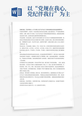 以“党规在我心，党纪伴我行”为主题，重点围绕如何“学纪、知纪、明纪、守纪”，畅谈学习领会习近平总书记关于党的纪律建设重要论述的感想体会，畅谈对党的纪律建设的理解认识，畅谈纪律建设的重要性，畅谈党的纪律建设带来的新变化等；反映各级党组织和党员干部加强纪律建设、严守纪律规矩的好经验、好做法和取得的成效；贯彻落实中央八项规定精神、坚决反对“四风”等方面采取的实际措施、典型经验和主要成效等。