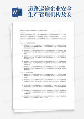 道路运输企业安全生产管理机构及安全管理人员工作职责