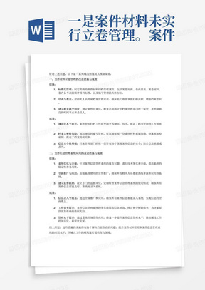 一是案件材料未实行立卷管理。案件档案未按照案卷封面、卷内目录、案卷材料、卷内备考表的顺序排列管理，未进行规范的编号管理。未移交档案管理部门统一保管。二是案件信息管理系统应用不规范。发生的8起案件，仅有3起登录案件信息管理系统，2019年5月，综合能源公司诉鹤壁东风铸造公司合同纠纷案等5起案件未登录，系统应用未实现全覆盖。简要写一下一是和二是的城改措施和成效