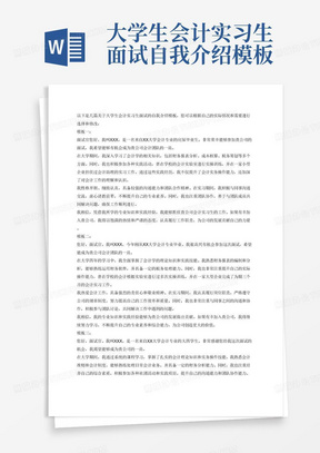 大学生会计实习生面试自我介绍模板多篇