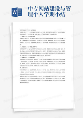 中专网站建设与管理个人学期小结