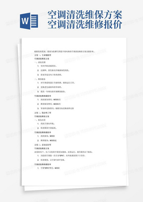 空调清洗维保方案空调清洗维修报价单精彩4篇