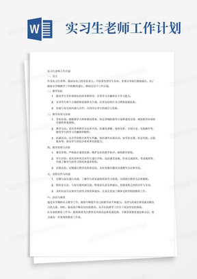 实习生老师工作计划